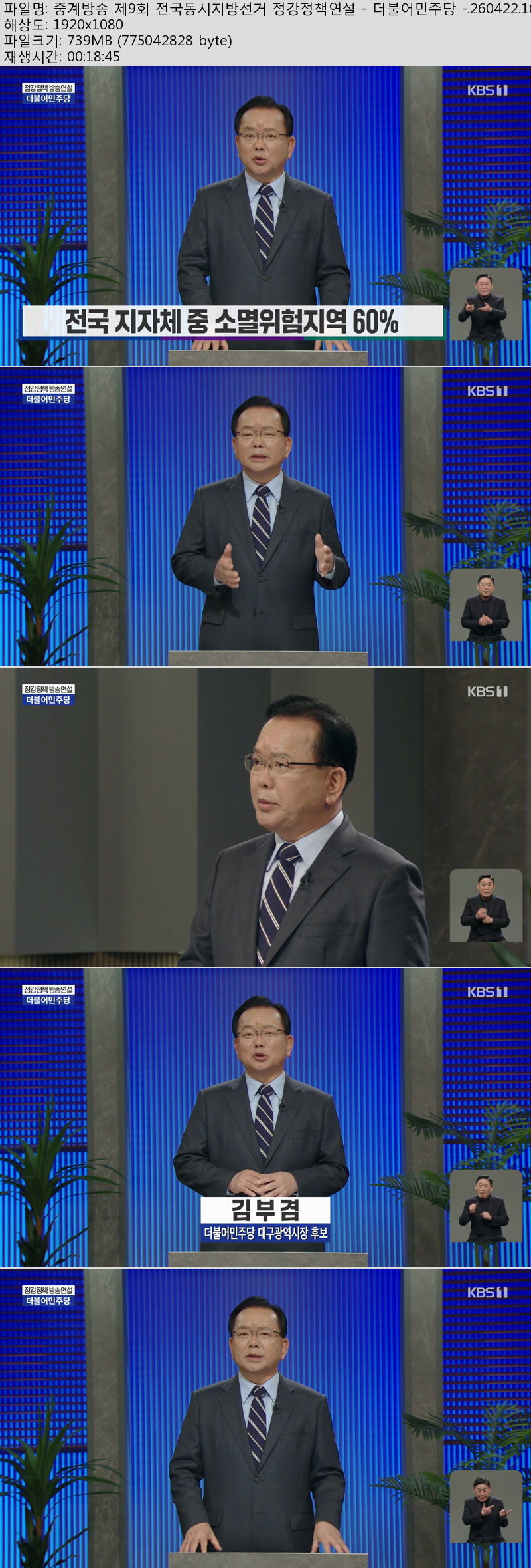 중계방송 제9회 전국동시지방선거 정강정책연설 - 더불어민주당 -...