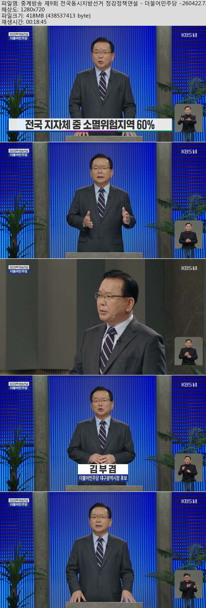 중계방송 제9회 전국동시지방선거 정강정책연설 - 더불어민주당 -...