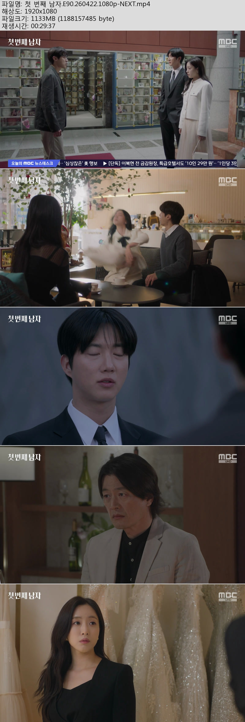 첫 번째 남자.E90.260422.1080p-NEXT