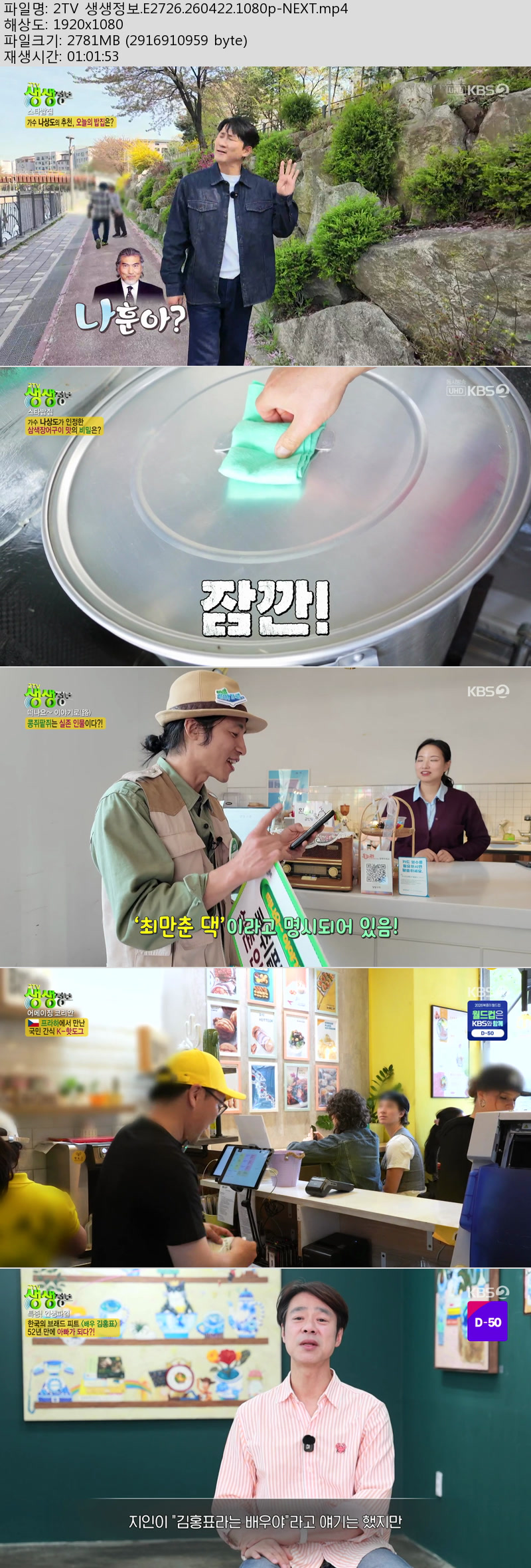 2TV 생생정보.E2726.260422.1080p-NEXT