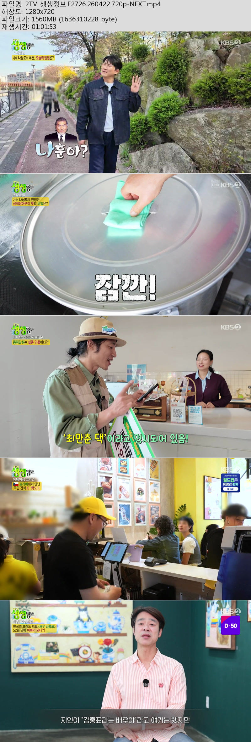 2TV 생생정보.E2726.260422.720p-NEXT