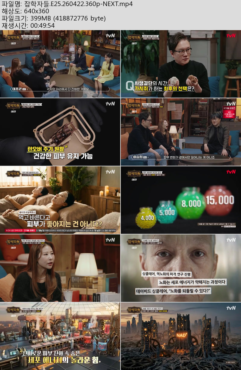 잡학자들.E25.260422.360p-NEXT