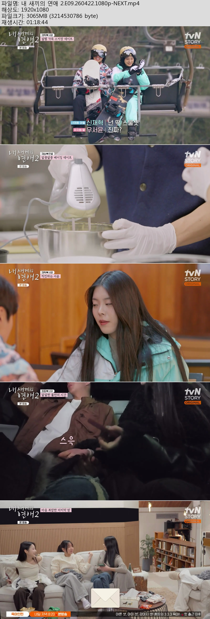 내 새끼의 연애 2.E09.260422.1080p-NEXT