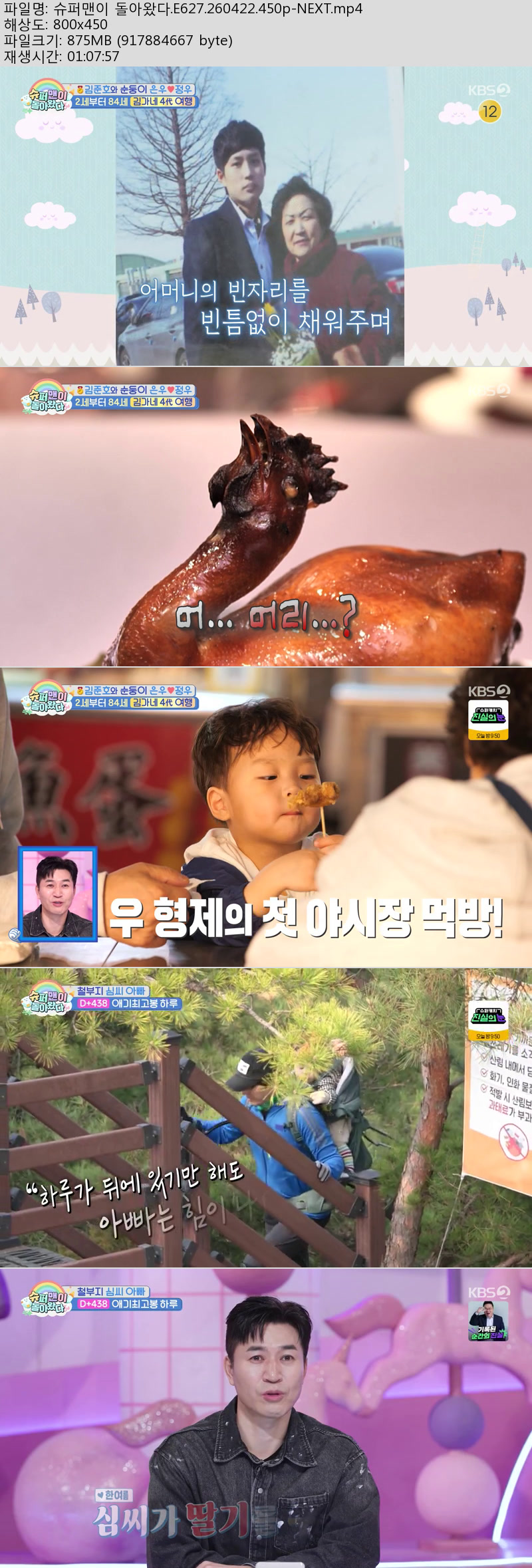 슈퍼맨이 돌아왔다.E627.260422.450p-NEXT