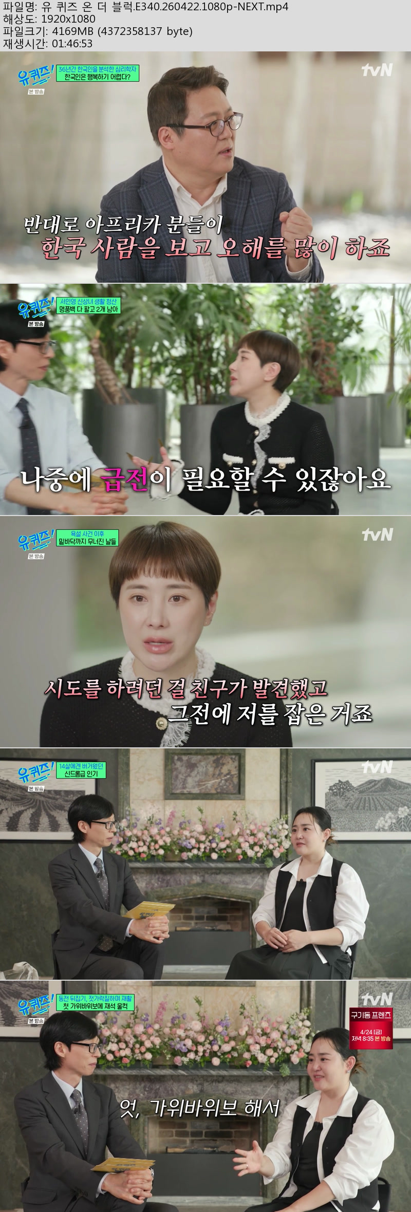 유 퀴즈 온 더 블럭.E340.260422.1080p-NEXT