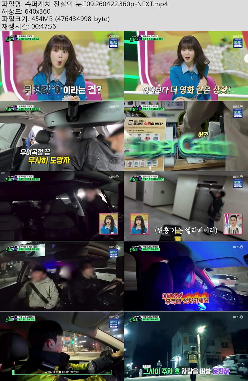 슈퍼캐치 진실의 눈.E09.260422.360p-NEXT