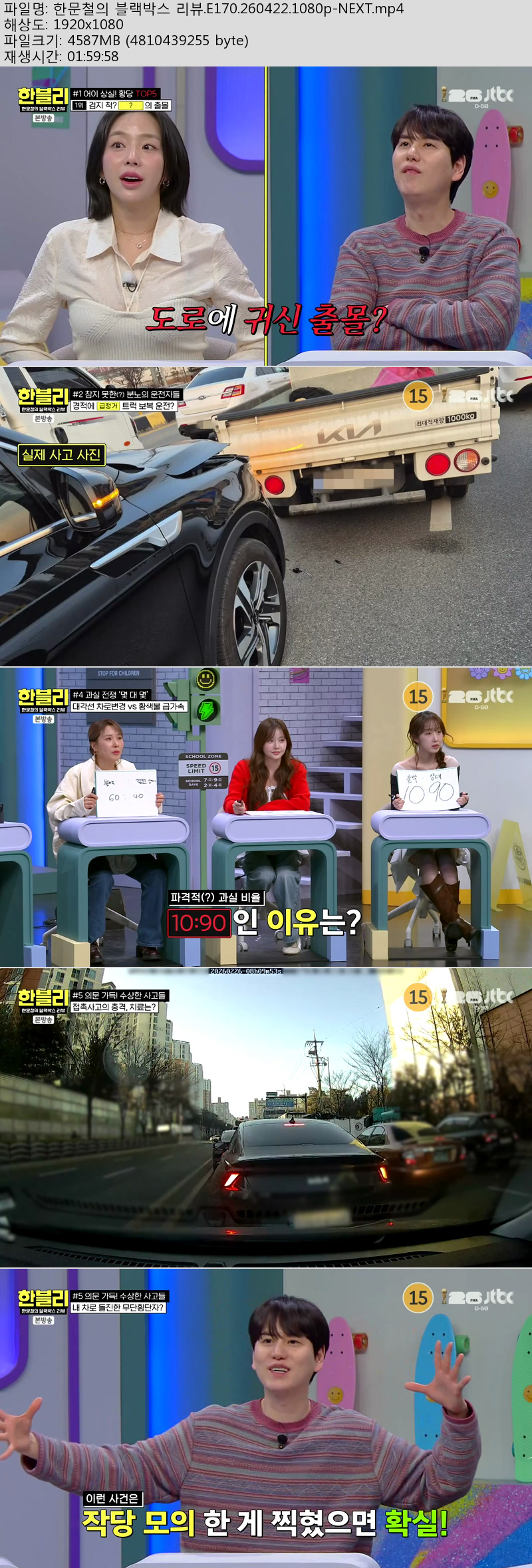 한문철의 블랙박스 리뷰.E170.260422.1080p-NEXT