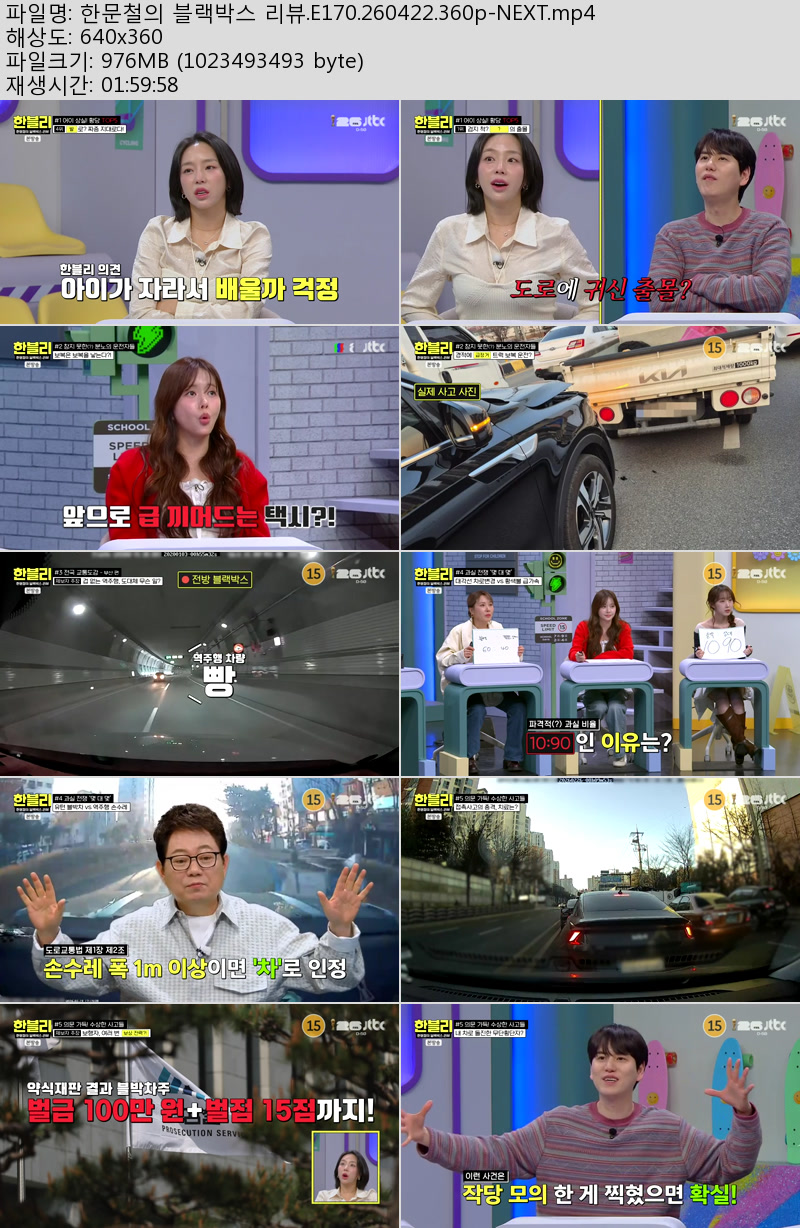 한문철의 블랙박스 리뷰.E170.260422.360p-NEXT