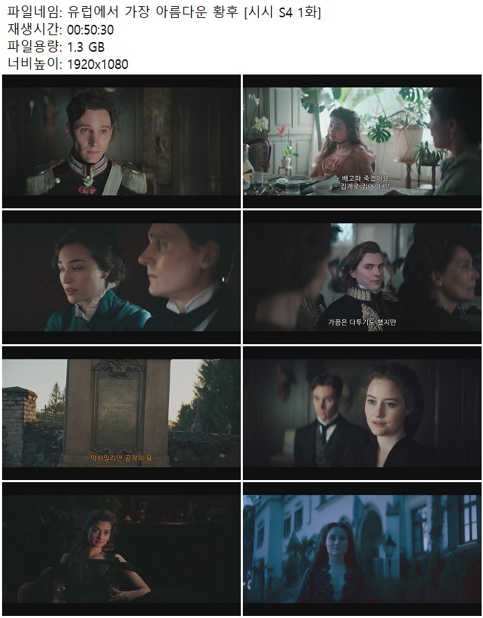 유럽에서 가장 아름다운 황후 [시시 S4 1화]