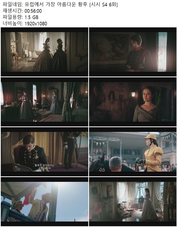 유럽에서 가장 아름다운 황후 [시시 S4 6화]