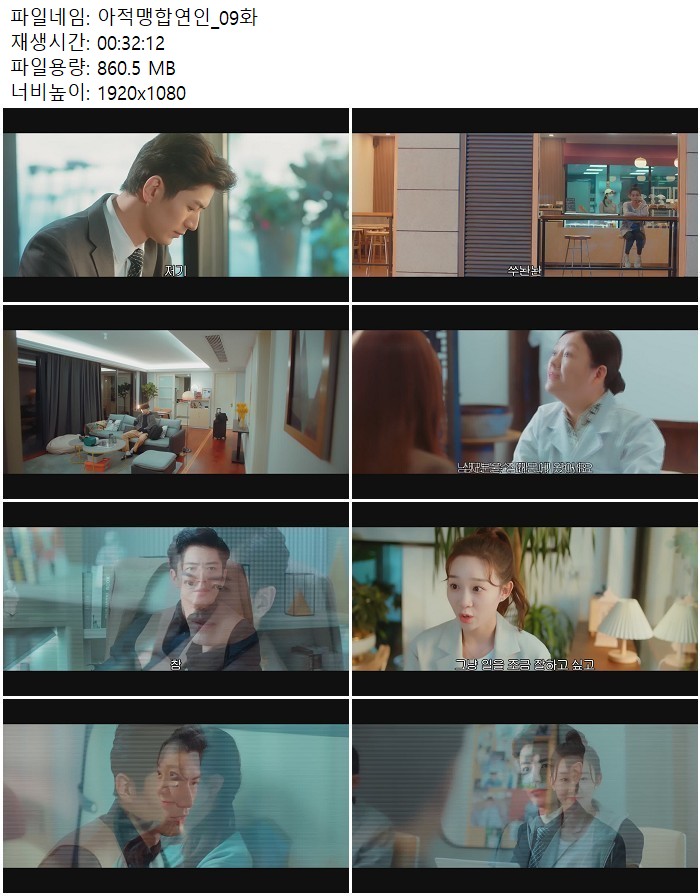 아적맹합연인_09화