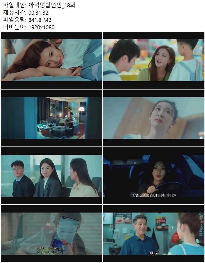 아적맹합연인_18화