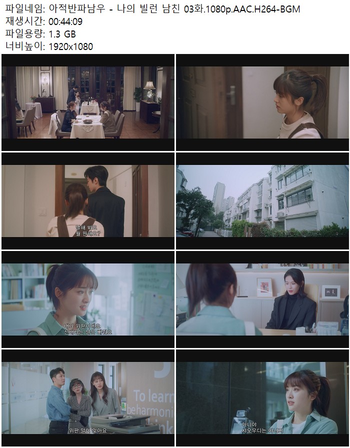 아적반파남우 - 나의 빌런 남친 03화.1080p.AAC.H264-BGM