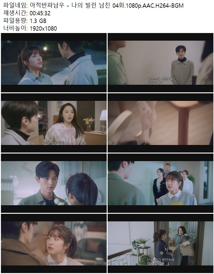 아적반파남우 - 나의 빌런 남친 04화.1080p.AAC.H264-BGM