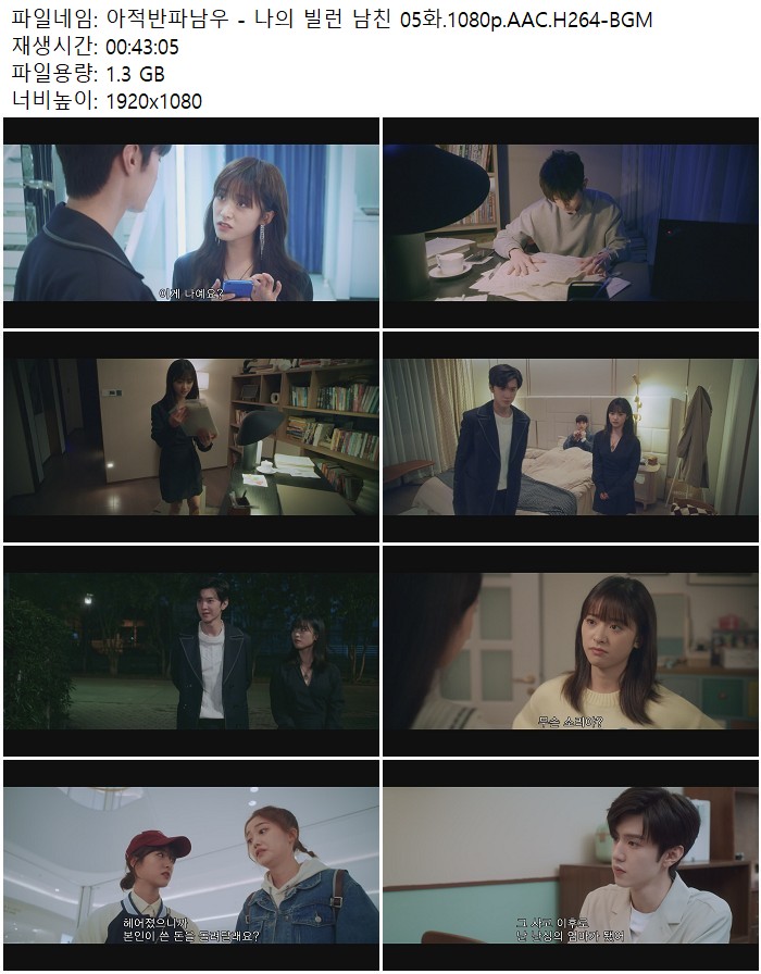 아적반파남우 - 나의 빌런 남친 05화.1080p.AAC.H264-BGM