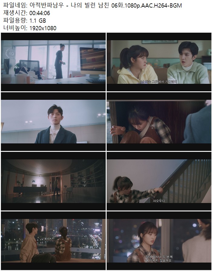 아적반파남우 - 나의 빌런 남친 06화.1080p.AAC.H264-BGM