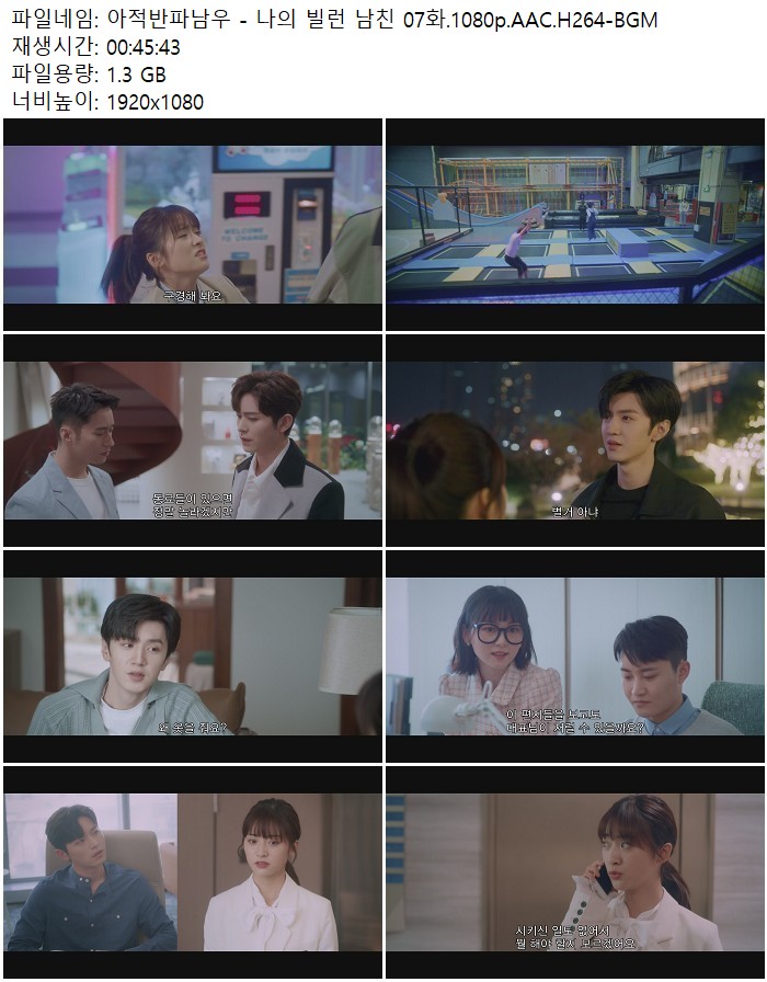 아적반파남우 - 나의 빌런 남친 07화.1080p.AAC.H264-BGM
