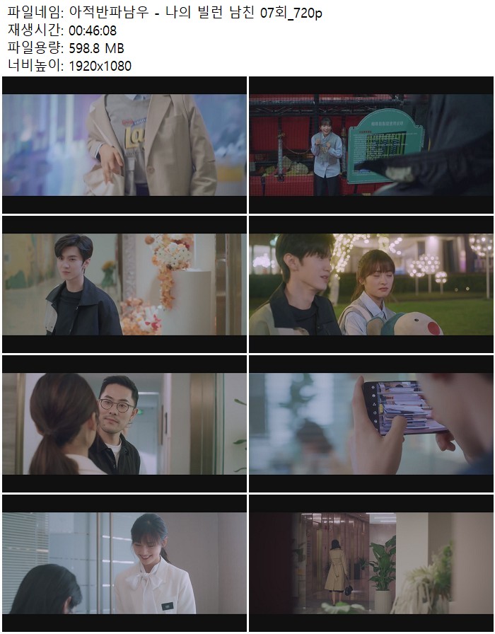아적반파남우 - 나의 빌런 남친 07회_720p