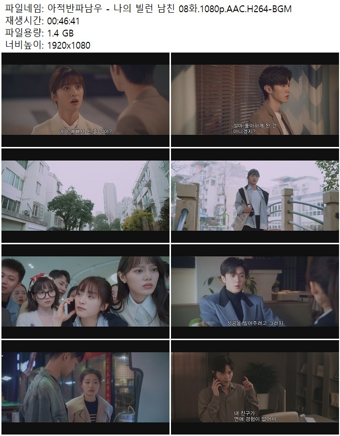 아적반파남우 - 나의 빌런 남친 08화.1080p.AAC.H264-BGM