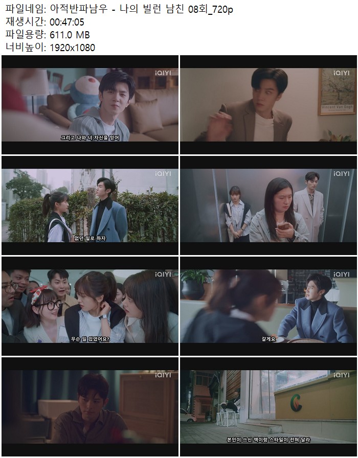 아적반파남우 - 나의 빌런 남친 08회_720p