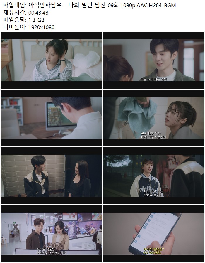 아적반파남우 - 나의 빌런 남친 09화.1080p.AAC.H264-BGM