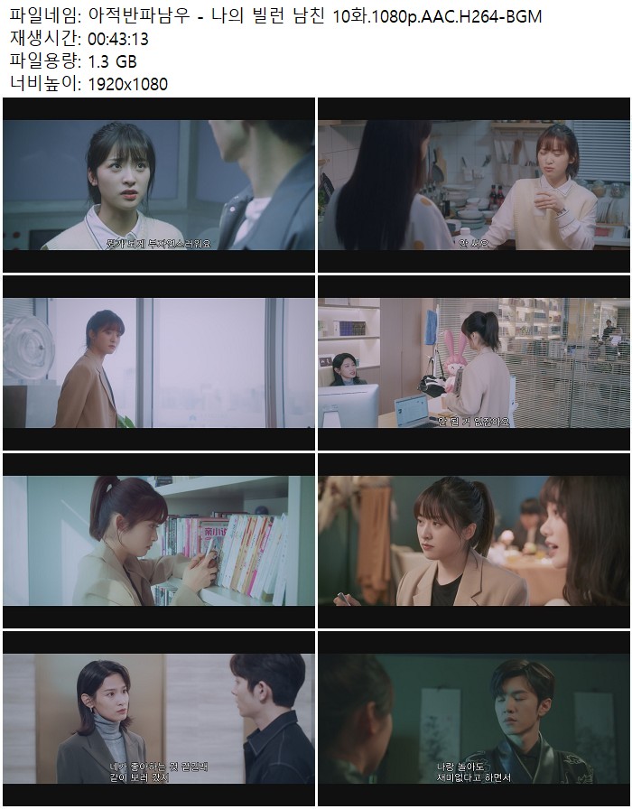 아적반파남우 - 나의 빌런 남친 10화.1080p.AAC.H264-BGM