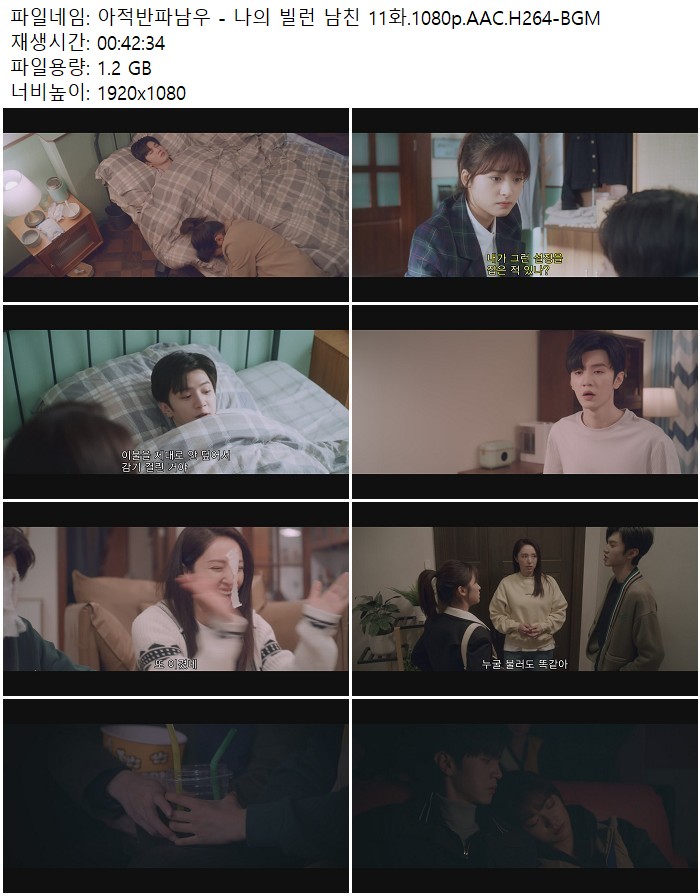 아적반파남우 - 나의 빌런 남친 11화.1080p.AAC.H264-BGM