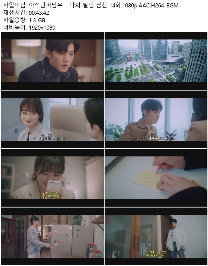 아적반파남우 - 나의 빌런 남친 14화.1080p.AAC.H264-BGM