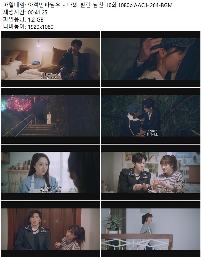 아적반파남우 - 나의 빌런 남친 16화.1080p.AAC.H264-BGM