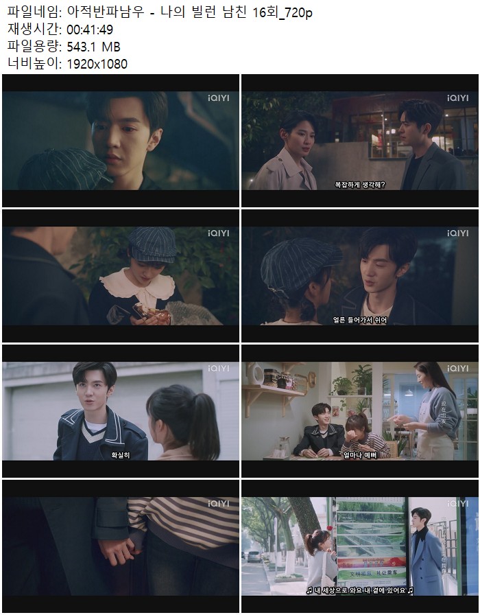 아적반파남우 - 나의 빌런 남친 16회_720p