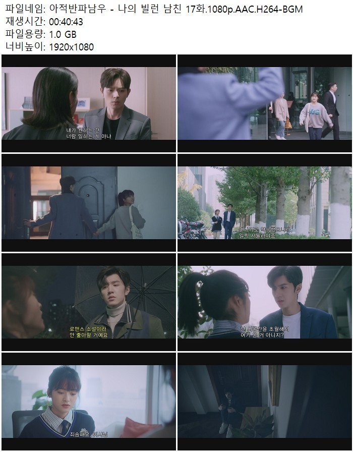 아적반파남우 - 나의 빌런 남친 17화.1080p.AAC.H264-BGM