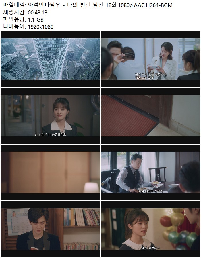 아적반파남우 - 나의 빌런 남친 18화.1080p.AAC.H264-BGM