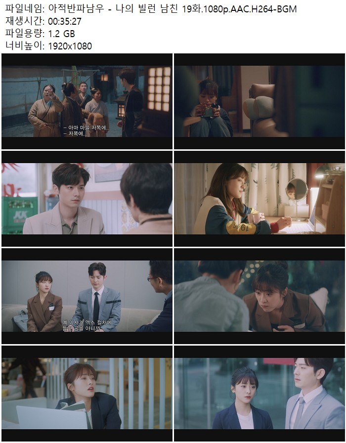 아적반파남우 - 나의 빌런 남친 19화.1080p.AAC.H264-BGM