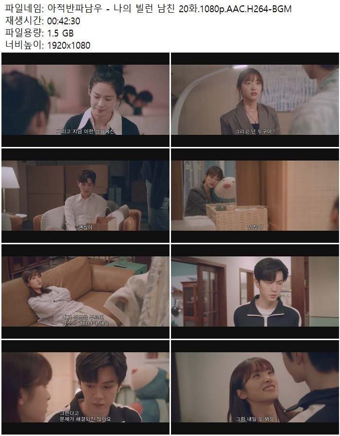 아적반파남우 - 나의 빌런 남친 20화.1080p.AAC.H264-BGM
