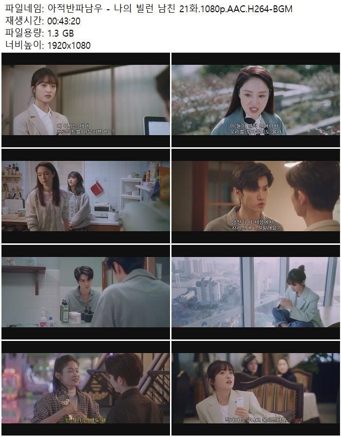 아적반파남우 - 나의 빌런 남친 21화.1080p.AAC.H264-BGM