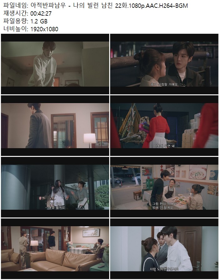 아적반파남우 - 나의 빌런 남친 22화.1080p.AAC.H264-BGM
