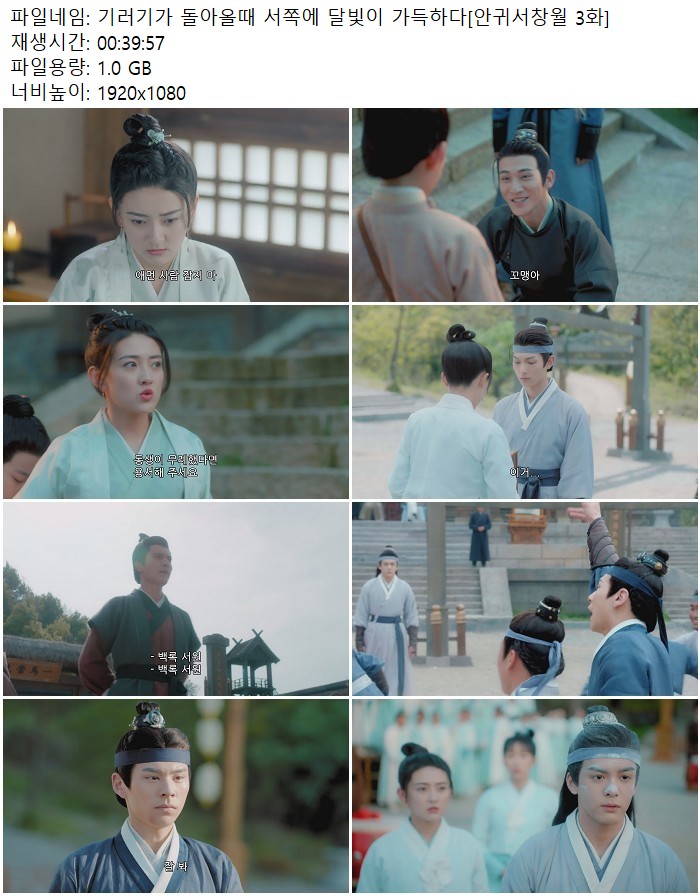 기러기가 돌아올때 서쪽에 달빛이 가득하다[안귀서창월 3화]