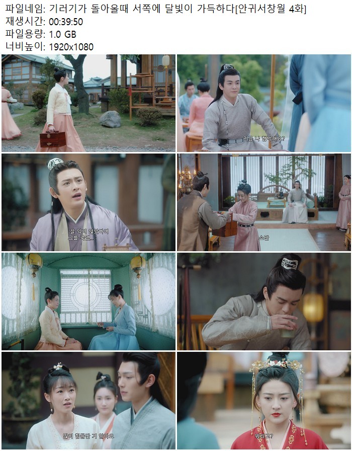 기러기가 돌아올때 서쪽에 달빛이 가득하다[안귀서창월 4화]