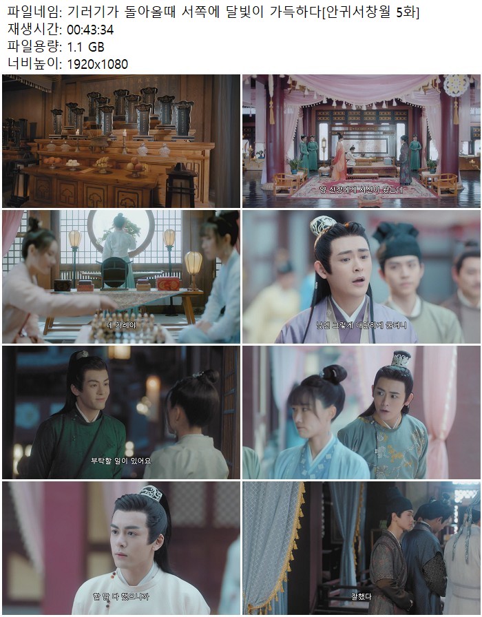 기러기가 돌아올때 서쪽에 달빛이 가득하다[안귀서창월 5화]