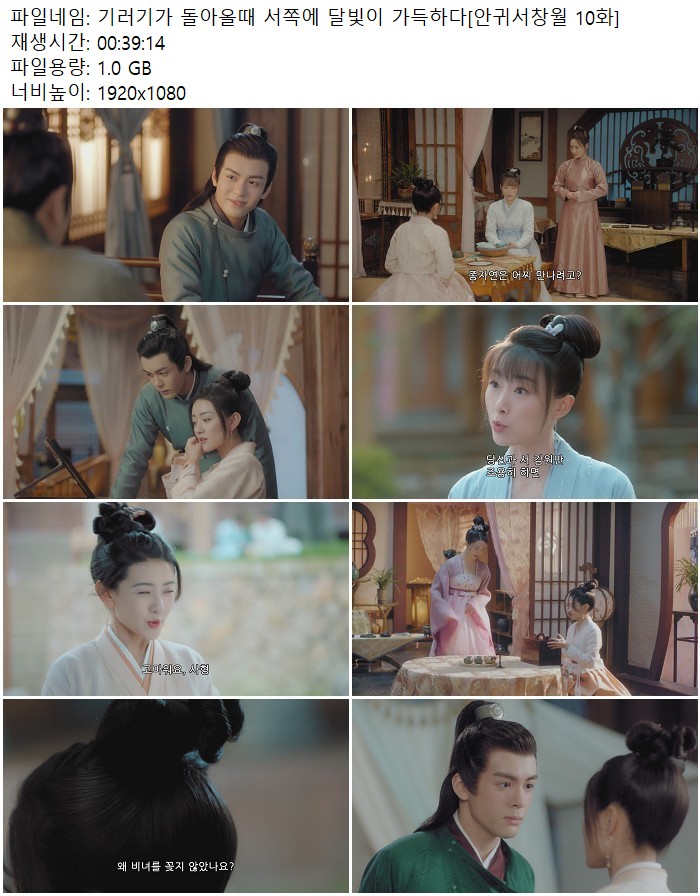 기러기가 돌아올때 서쪽에 달빛이 가득하다[안귀서창월 10화]