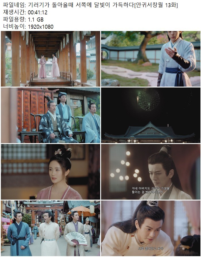 기러기가 돌아올때 서쪽에 달빛이 가득하다[안귀서창월 13화]