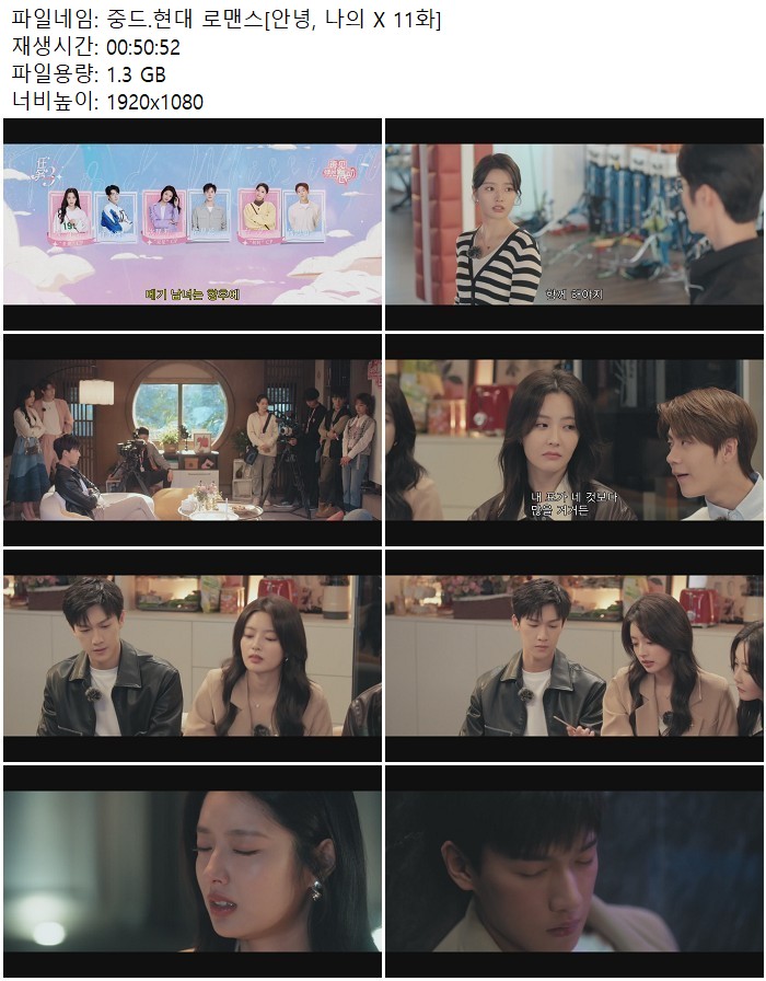 중드.현대 로맨스[안녕, 나의 X 11화]