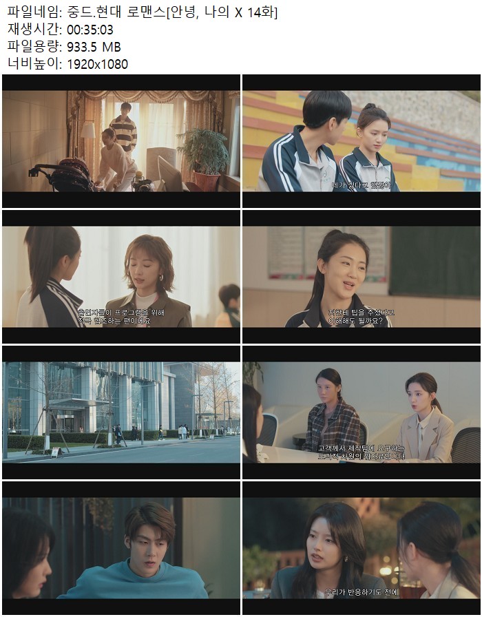 중드.현대 로맨스[안녕, 나의 X 14화]