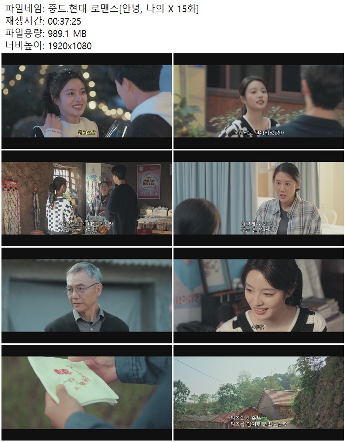 중드.현대 로맨스[안녕, 나의 X 15화]