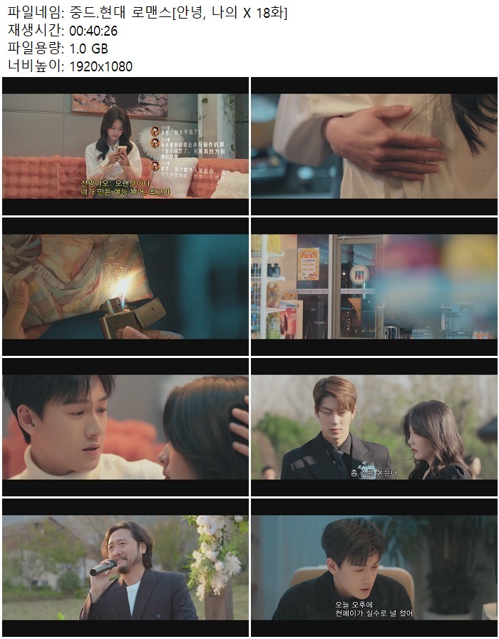 중드.현대 로맨스[안녕, 나의 X 18화]