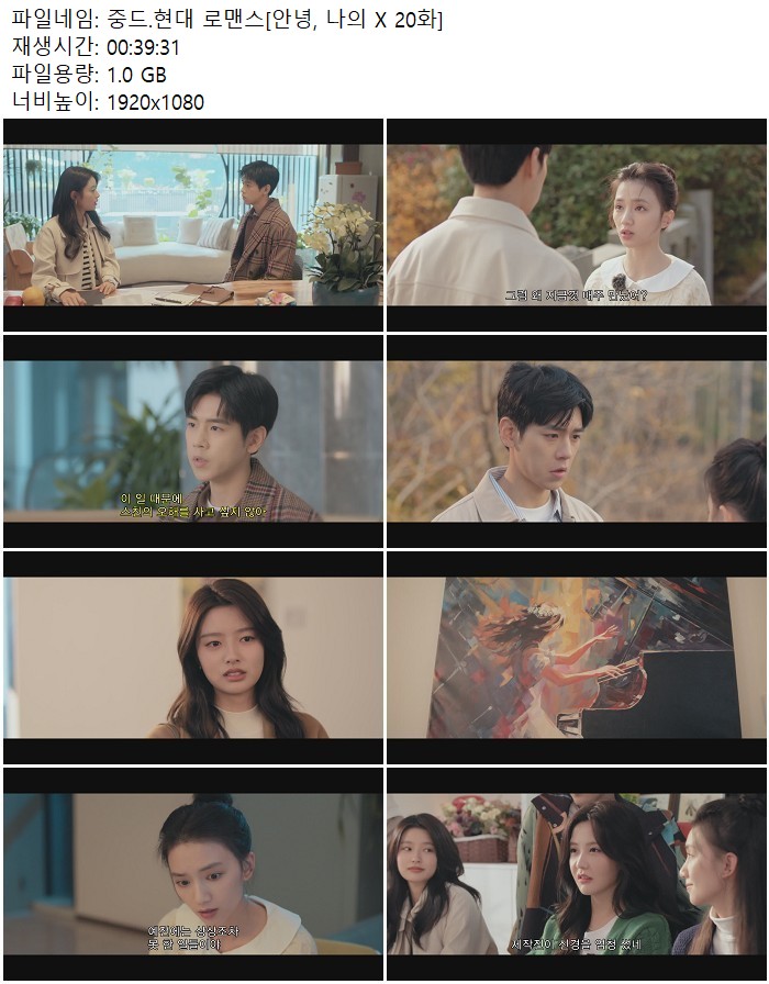 중드.현대 로맨스[안녕, 나의 X 20화]