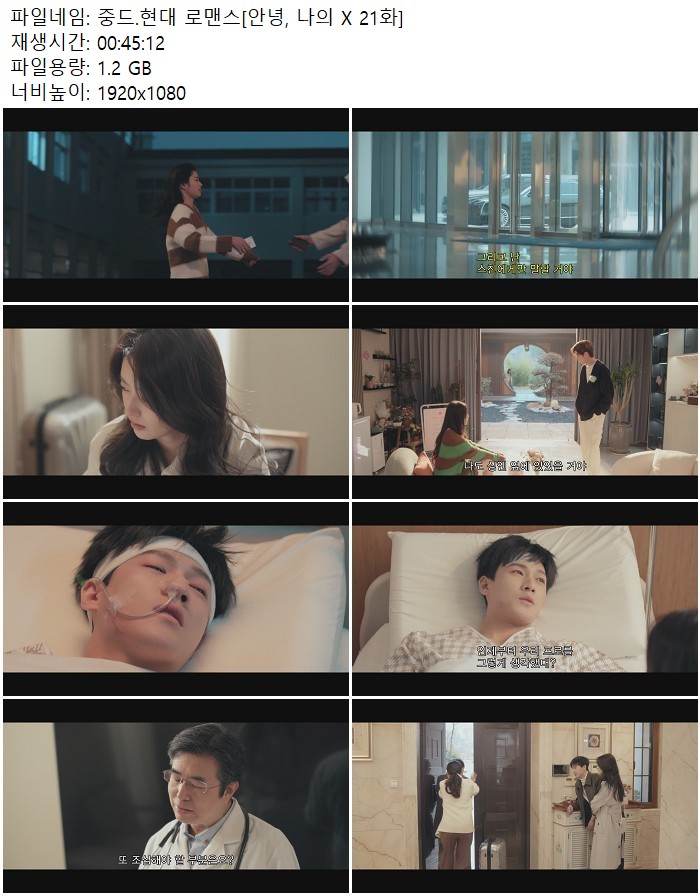 중드.현대 로맨스[안녕, 나의 X 21화]