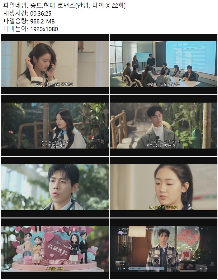 중드.현대 로맨스[안녕, 나의 X 22화]