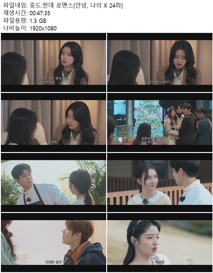 중드.현대 로맨스[안녕, 나의 X 24화]