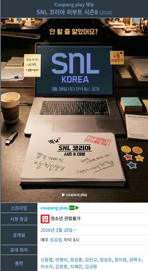 SNL코리아 리부트 시즌8.E04.260418.이미숙.1080p.CP.WEB-DL.AAC2.0